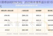 四川路桥(600039.SH)：2023年年度权益分派10派5.17元