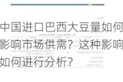 中国进口巴西大豆量如何影响市场供需？这种影响如何进行分析？