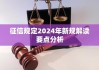 央行征信中心：“2024年征信恢复新规”为不实言论 目前并未有新规定发布