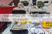 “华强北版Vision pro”千元起售，上市比苹果还早，实际效果如何？