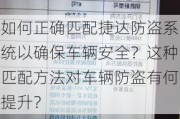 如何正确匹配捷达防盗系统以确保车辆安全？这种匹配方法对车辆防盗有何提升？