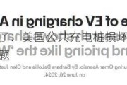 电动车没法玩了：美国公共充电桩损坏率高企 已成电气化过渡难题