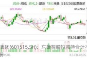 东峰集团(601515.SH)：东捷控股拟减持合计不超3%股份