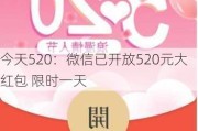 今天520：微信已开放520元大红包 限时一天