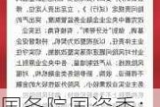 国务院国资委：中央企业要严守财务、业务和企业边界