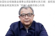 全国社会保障基金理事会原副理事长陈文辉：股权投资基金将发挥支持“双碳”战略的核心作用