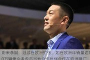 蔚来李斌：继续在欧洲扩张，如在欧洲年销量达10万辆便会考虑与当地合作伙伴合作在欧洲建厂