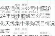 盛路通信：公司中标2024年贵州联通室分、美化天线集中采购项目情况属实