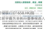 邮储银行(01658.HK)提名胡宇霆为非执行董事候选人