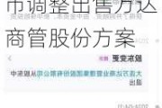 买方资金周转困难，王健林等加入担保 永辉超市调整出售万达商管股份方案