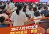 90分钟192套售罄！“日光盘”再现