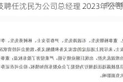 普克科技聘任沈民为公司总经理 2023年公司净利355.16万