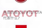 丰田的英文名字TOYOTA代表什么？