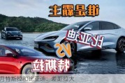 4月特斯拉和比亚迪：差距拉大