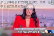 美负责巴以事务副助理国务卿辞职，美媒：是迄今为止辞职的最高级美国官员