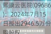 熙康云医院(09686)：2024年7月15日授出2946.5万份购股权