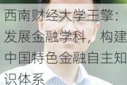 西南财经大学王擎：发展金融学科，构建中国特色金融自主知识体系