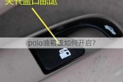 polo油箱盖如何开启？