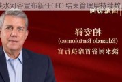 淡水河谷宣布新任CEO 结束管理层持续数月动荡