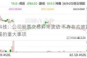 骏亚科技：公司股票交易异常波动 不存在应披露而未披露的重大事项