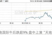 郴电国际午后跌超9% 盘中上演“天地板”