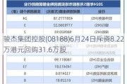 骏杰集团控股(08188)6月24日斥资8.22万港元回购31.6万股