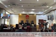 吉林省民政厅原党组书记、厅长乔恒接受审查调查