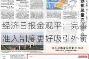 经济日报金观平：完善准入制度更好吸引外资