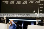 爱点击盘中异动 快速下挫8.02%