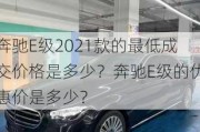 奔驰E级2021款的最低成交价格是多少？奔驰E级的优惠价是多少？