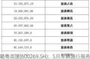 赣粤高速(600269.SH)：5月车辆通行服务收入2.72亿元