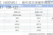 海螺水泥（600585）：股价成功突破年线压力位-后市看多（涨）（06-12）