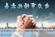 中信***(01205.HK)：AWC***安排已经实施且交易已完成