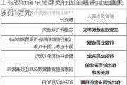 工商银行南京马群支行因金融许可证遗失被罚1万元