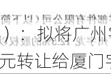 中设智能（873314）：拟将广州宇龙12.5%的股权以人民币2900万元转让给厦门宇龙实业投资有限公司