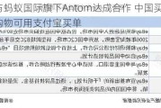 eBay与蚂蚁国际旗下Antom达成合作 中国买家在eBay购物可用支付宝买单