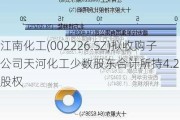 江南化工(002226.SZ)拟收购子公司天河化工少数股东合计所持4.23%股权