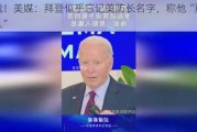 尴尬！美媒：拜登似乎忘记美防长名字，称他“那个黑人”