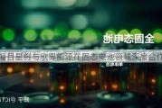 海目星将与欣界能源在固态电池领域深度合作