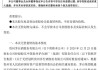 岭南控股：国有股权无偿划转尚需办理过户登记等相关手续