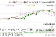 捷荣技术：牟健辞去公司总裁、董事及董事会下设相关专门委员会委员职务