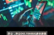 路维光电(688401.SH)：拟发行可转债募资不超7.37亿元