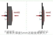 刹车片厚度5mm还能使用多久？