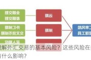 如何理解外汇交易的基本风险？这些风险在投资决策中有什么影响？