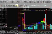 迈赫股份（301199）：MACD指标DIF线上穿0轴-技术指标上后市看多（07-26）