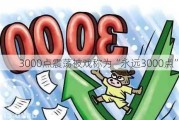 3000点震荡被戏称为“永远3000点”？