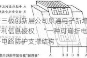 新三板创新层公司康通电子新增专利信息授权：“一种可弯折电子电路防护支撑结构”