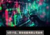 翠华控股午后涨逾14% 预计全年纯利最多4200万港元