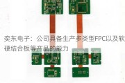 奕东电子：公司具备生产多类型FPC以及软硬结合板等产品的能力