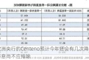 欧洲央行的Centeno预计今年还会有几次降息 7月降息尚不应排除